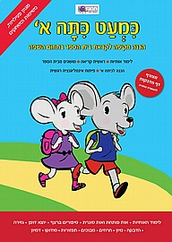 כמעט כיתה א' כמעט כיתה א'
