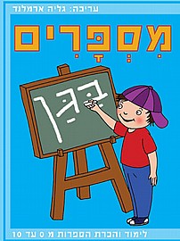 מספרים בגן מספרים בגן