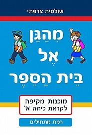 מהגן אל בית הספר - רמת מתחילים מהגן אל בית הספר - רמת מתחילים