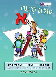 עולים לכיתה א' עברית עולים לכיתה א' עברית
