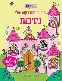 חוברת המדבקות שלי נסיכות חוברת המדבקות שלי נסיכות
