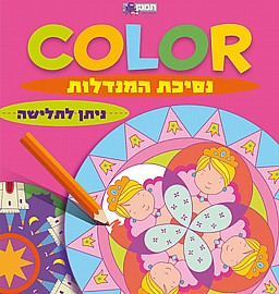 נסיכת המנדלות נסיכת המנדלות