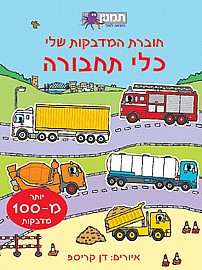 חוברת המדבקות שלי כלי תחבורה חוברת המדבקות שלי כלי תחבורה