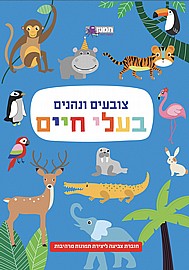 משלימים וצובעים בעלי חיים משלימים וצובעים בעלי חיים