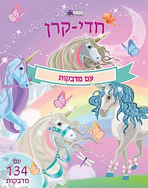 חדי קרן עם מדבקות חדי קרן עם מדבקות