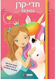 נסיכות וחדי קרן נסיכות וחדי קרן