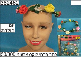 כתר פרחים לוקס צבעוני (יום הולדת) כתר פרחים לוקס צבעוני (יום הולדת)
