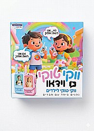 ווקי טוקי וידאו - מוצר חדש ומגניב ווקי טוקי וידאו - מוצר חדש ומגניב