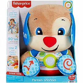 הכלבלב הגדול מבית Fisher Price הכלבלב הגדול מבית Fisher Price