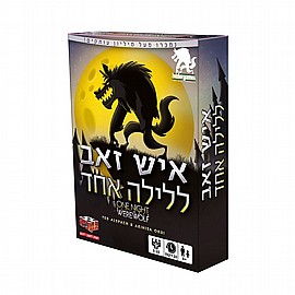 איש זאב ללילה אחד איש זאב ללילה אחד