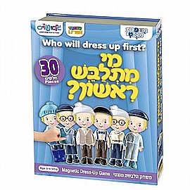 מי מתלבש ראשון? – משחק הלבשה מגנטי 30 חלקים מי מתלבש ראשון? – משחק הלבשה מגנטי 30 חלקים