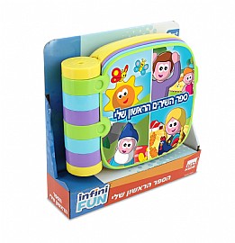 ספר השירים הראשון שלי ספר השירים הראשון שלי
