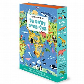 עולמם של בעלי החיים-ספר פזל עולמם של בעלי החיים-ספר פזל