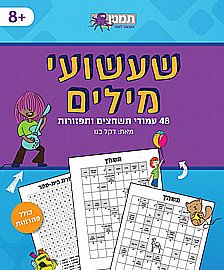 שושועי מילים תשחצים ותפזורות שושועי מילים תשחצים ותפזורות