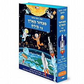 מכדור הארץ עד הירח-ספר פזל מכדור הארץ עד הירח-ספר פזל