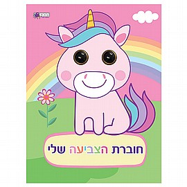 חוברת הצביעה שלי עיניים-חדי קרן חוברת הצביעה שלי עיניים-חדי קרן