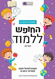 החופש ללמוד חשבון א - סגול החופש ללמוד חשבון א - סגול
