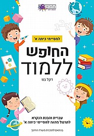 החופש ללמוד עברית א - טורקיז החופש ללמוד עברית א - טורקיז