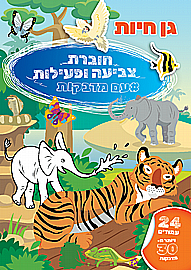 חוברת צביעה ופעילות עפ מדבקות החווה חוברת צביעה ופעילות עפ מדבקות החווה