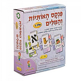 פנקס האותיות והמילים חלק ב פנקס האותיות והמילים חלק ב