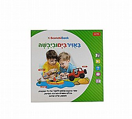 ספר הסקוצ'ים באויר בים וביבשה ספר הסקוצ'ים באויר בים וביבשה