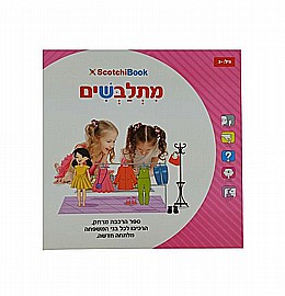 ספר סקוצ'ים מתלבשים ספר סקוצ'ים מתלבשים