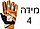 מידה 4 כתומות