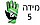 מידה 5 ירוקות