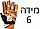 מידה 6 כתומות