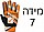 מידה 7 כתומות