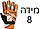 מידה 8 כתומות