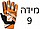 מידה 9 כתומות