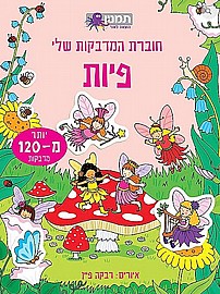 חוברת המדבקות שלי פיות חוברת המדבקות שלי פיות