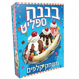 בננה ספליט בננה ספליט