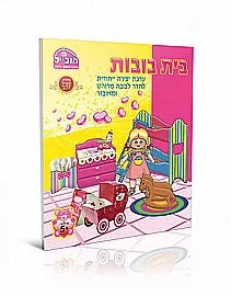 חוברת בית בובות חוברת בית בובות