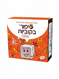 סיפור בקוביות - קלאסי סיפור בקוביות - קלאסי