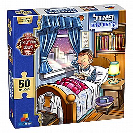 פזל מעשים טובים - קריאת שמע בנים 50 חלקים פזל מעשים טובים - קריאת שמע בנים 50 חלקים