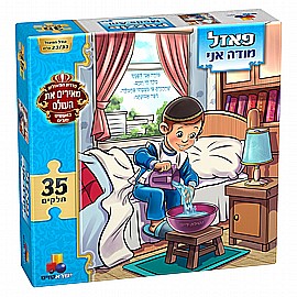 פזל מעשים טובים - מודה אני בנים 35 חלקים פזל מעשים טובים - מודה אני בנים 35 חלקים