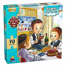 פזל מעשים טובים - אבא של שבת 70 חלקים פזל מעשים טובים - אבא של שבת 70 חלקים