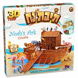 פזל תלת מימד תיבת נח פזל תלת מימד תיבת נח