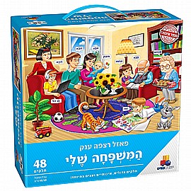 פזל רצפה ענק - המשפחה שלי 48 חלקים פזל רצפה ענק - המשפחה שלי 48 חלקים