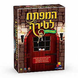 המפתח לטירה המפתח לטירה
