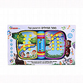ספר המילים הראשון שלי ספר המילים הראשון שלי
