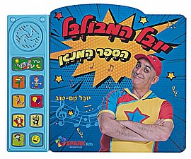 יובל המבולבל - ספר שירים אינטראקטיבי מבית Spark Toys יובל המבולבל - ספר שירים אינטראקטיבי מבית Spark Toys