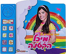 יובל המבולבל - ספר שירים אינטראקטיבי מבית Spark Toys יובל המבולבל - ספר שירים אינטראקטיבי מבית Spark Toys