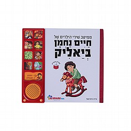 שירי ביאליק לילדים – ספר אינטראקטיבי שירי ביאליק לילדים – ספר אינטראקטיבי
