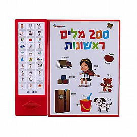 ספר מדבר 200 מילים ראשונות ספר מדבר 200 מילים ראשונות
