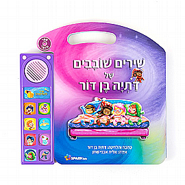 שירים שובבים - ספר אינטראקטיבי של דתיה בן דור שירים שובבים - ספר אינטראקטיבי של דתיה בן דור