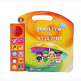 ספר שירי משחק דתיה בן דור – ספר אינטראקטיבי ספר שירי משחק דתיה בן דור – ספר אינטראקטיבי