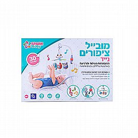 מובייל נייד גינת הציפורים + זרוע חיבור מובייל נייד גינת הציפורים + זרוע חיבור